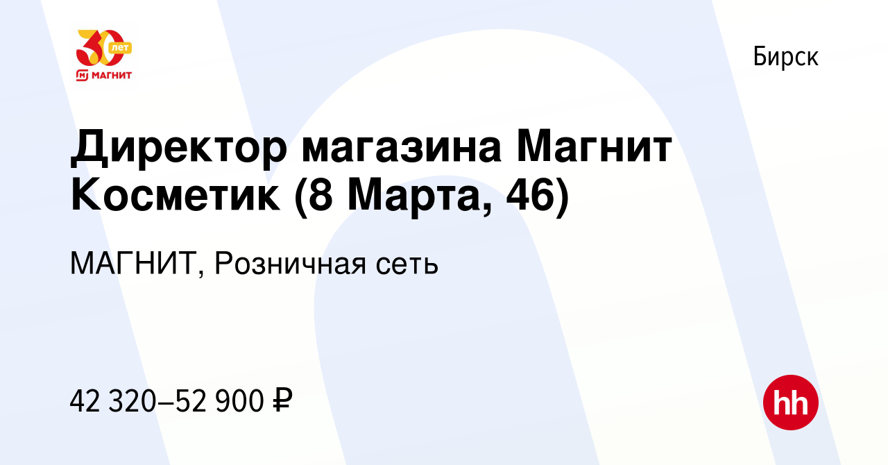 Вакансия Директор магазина Магнит Косметик (8 Марта, 46) в Бирске, работа в  компании МАГНИТ, Розничная сеть (вакансия в архиве c 3 мая 2024)