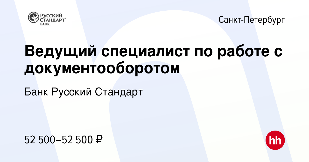 Вакансия Ведущий специалист по работе с документооборотом в  Санкт-Петербурге, работа в компании Банк Русский Стандарт (вакансия в архиве  c 23 мая 2024)