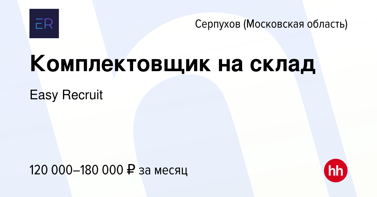 Вакансия Комплектовщик на склад в Серпухове, работа в компании Easy Recruit  (вакансия в архиве c 2 мая 2024)