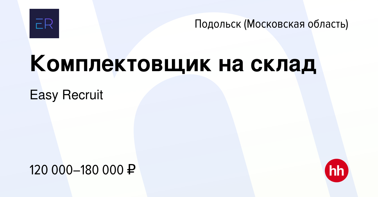 Вакансия Комплектовщик на склад в Подольске (Московская область), работа в  компании Easy Recruit