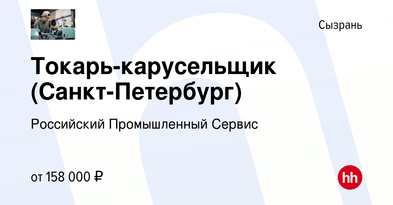 Вакансия Токарь-карусельщик (Санкт-Петербург) в Сызрани, работа в компании  Российский Промышленный Сервис (вакансия в архиве c 2 мая 2024)