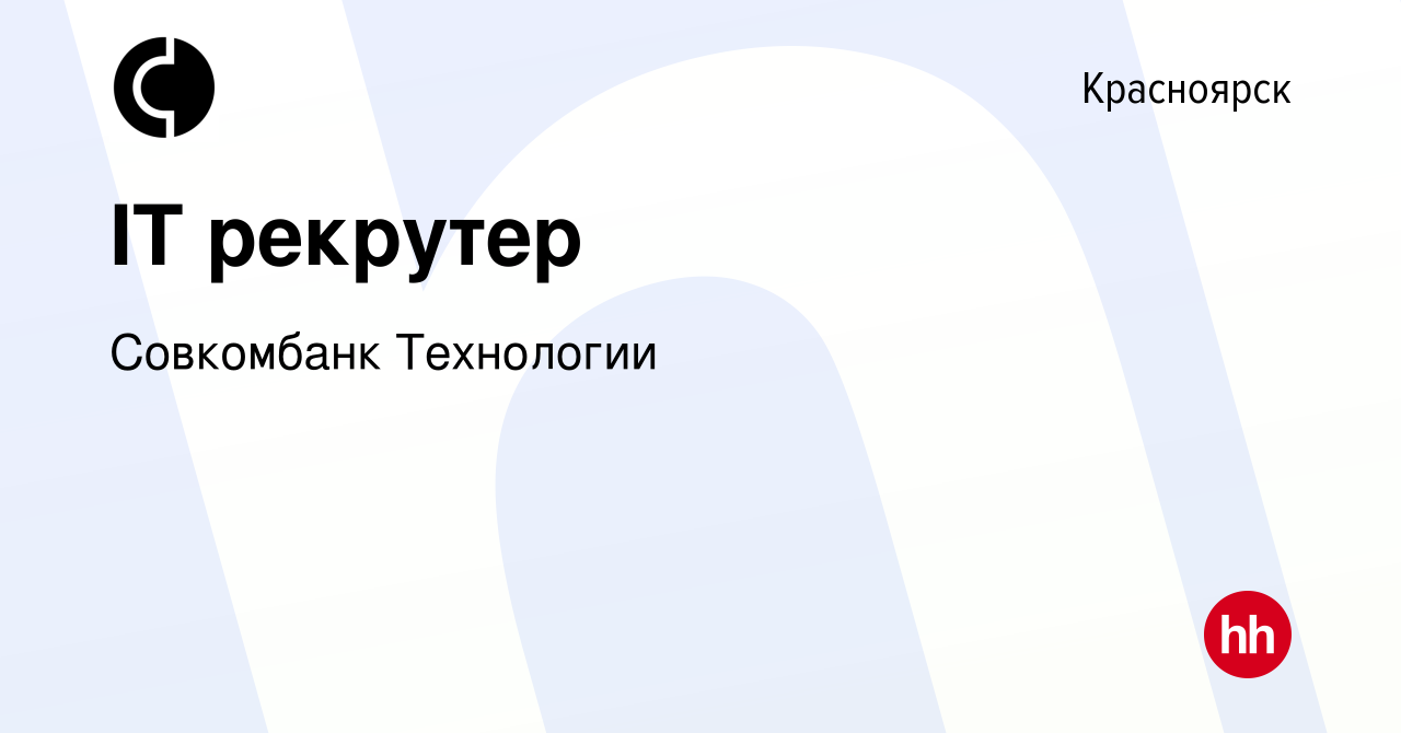 Вакансия IT рекрутер в Красноярске, работа в компании Совкомбанк Технологии