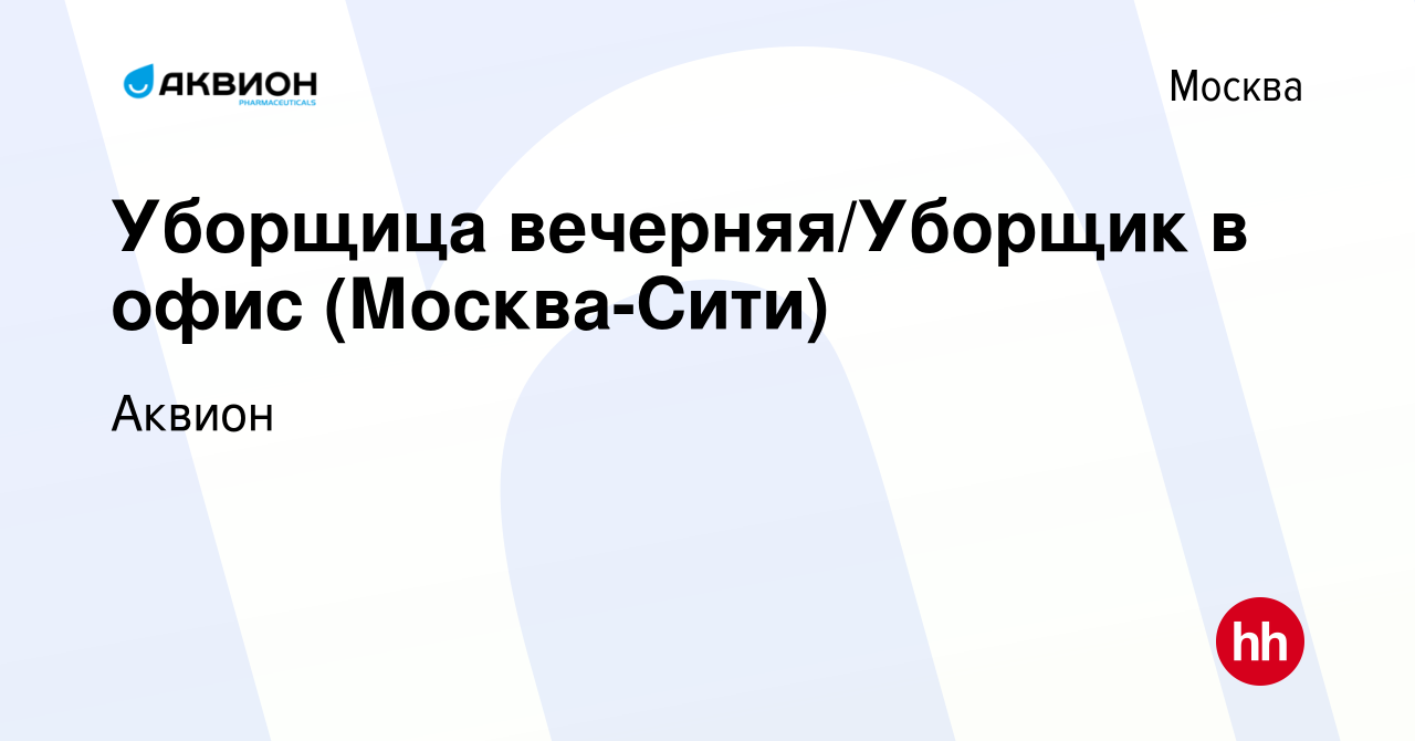 Вакансия Уборщица вечерняя/Уборщик в офис (Москва-Сити) в Москве, работа в  компании Аквион (вакансия в архиве c 1 июня 2024)