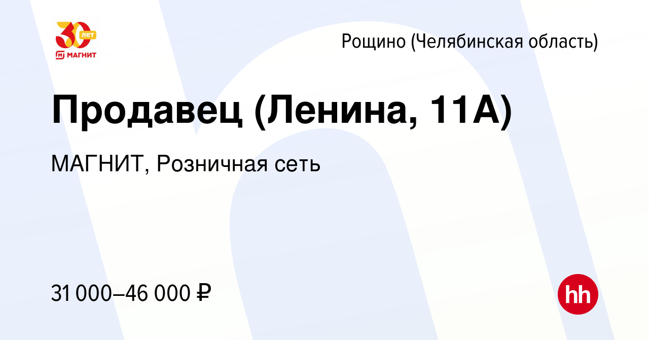 Вакансия Продавец (Ленина, 11А) в Рощине (Челябинская область), работа в  компании МАГНИТ, Розничная сеть