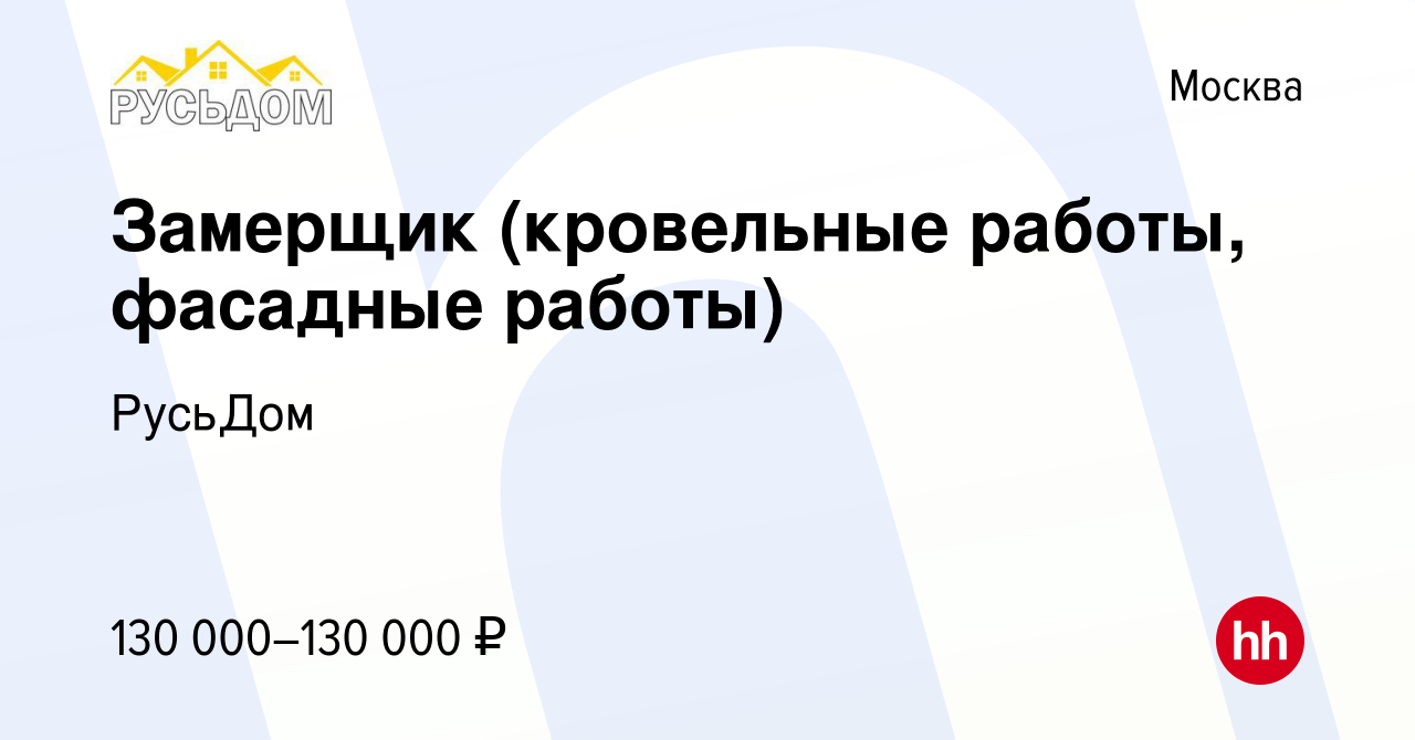 Вакансия Замерщик (кровельные работы, фасадные работы) в Москве, работа в  компании РусьДом (вакансия в архиве c 2 мая 2024)