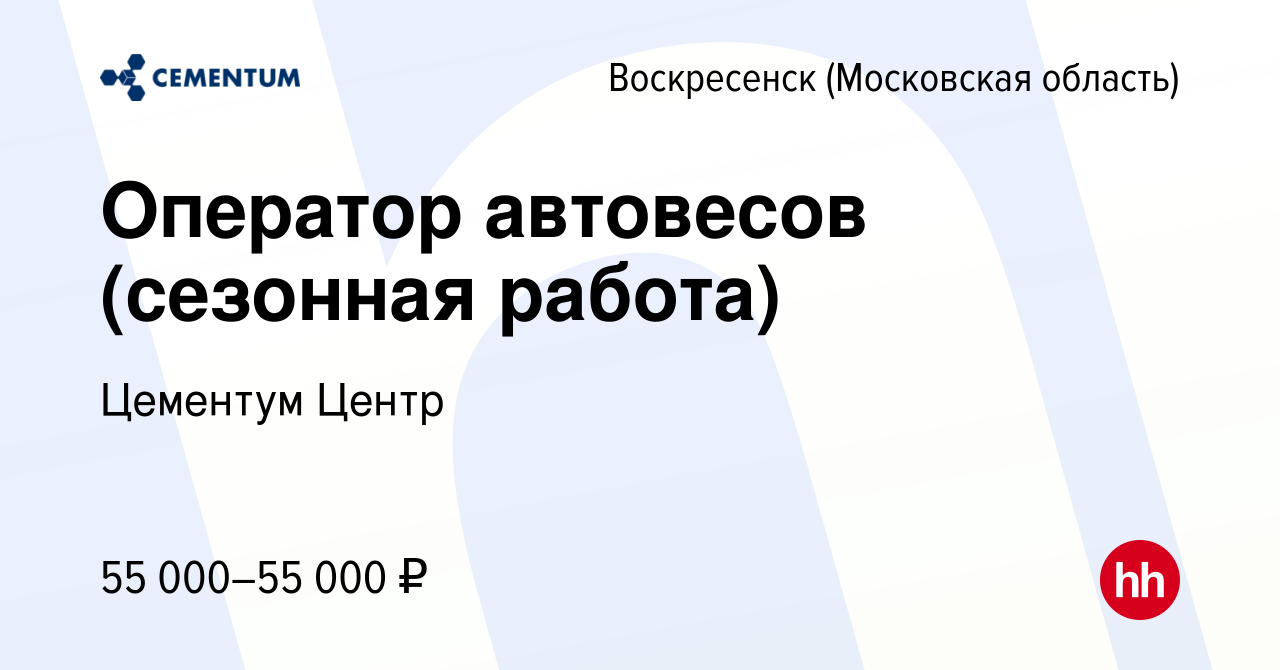 Вакансия Оператор автовесов (сезонная работа) в Воскресенске, работа в  компании Цементум Центр (вакансия в архиве c 1 июня 2024)