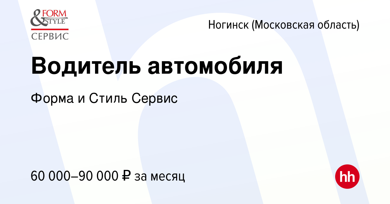 Вакансия Водитель автомобиля в Ногинске, работа в компании Форма и Стиль  Сервис