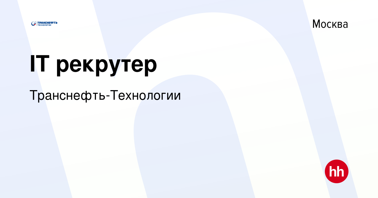 Вакансия IT рекрутер в Москве, работа в компании Транснефть-Технологии  (вакансия в архиве c 21 мая 2024)