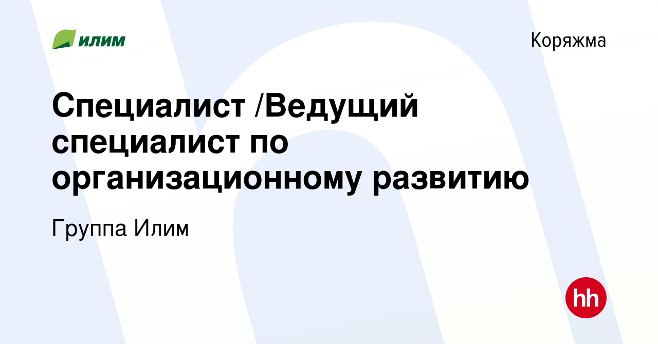 Вакансия Специалист /Ведущий специалист по организационному развитию в  Коряжме, работа в компании Группа Илим