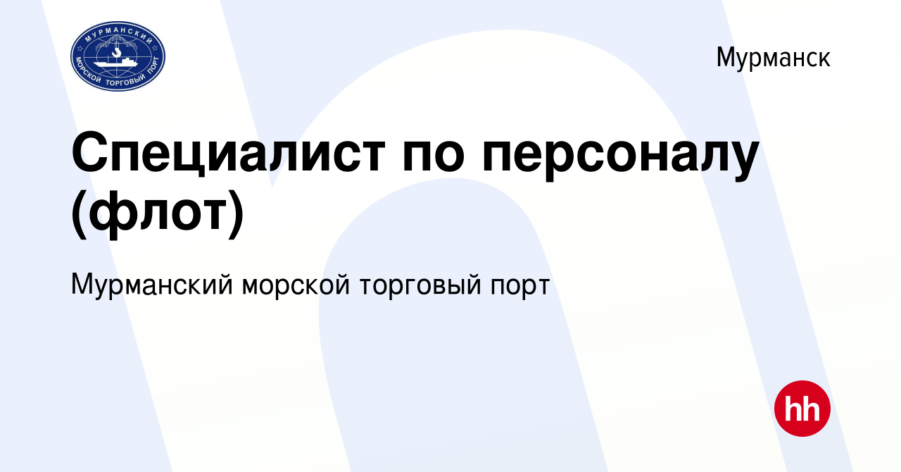 Вакансия Специалист по персоналу (флот) в Мурманске, работа в компании  Мурманский морской торговый порт (вакансия в архиве c 16 мая 2024)