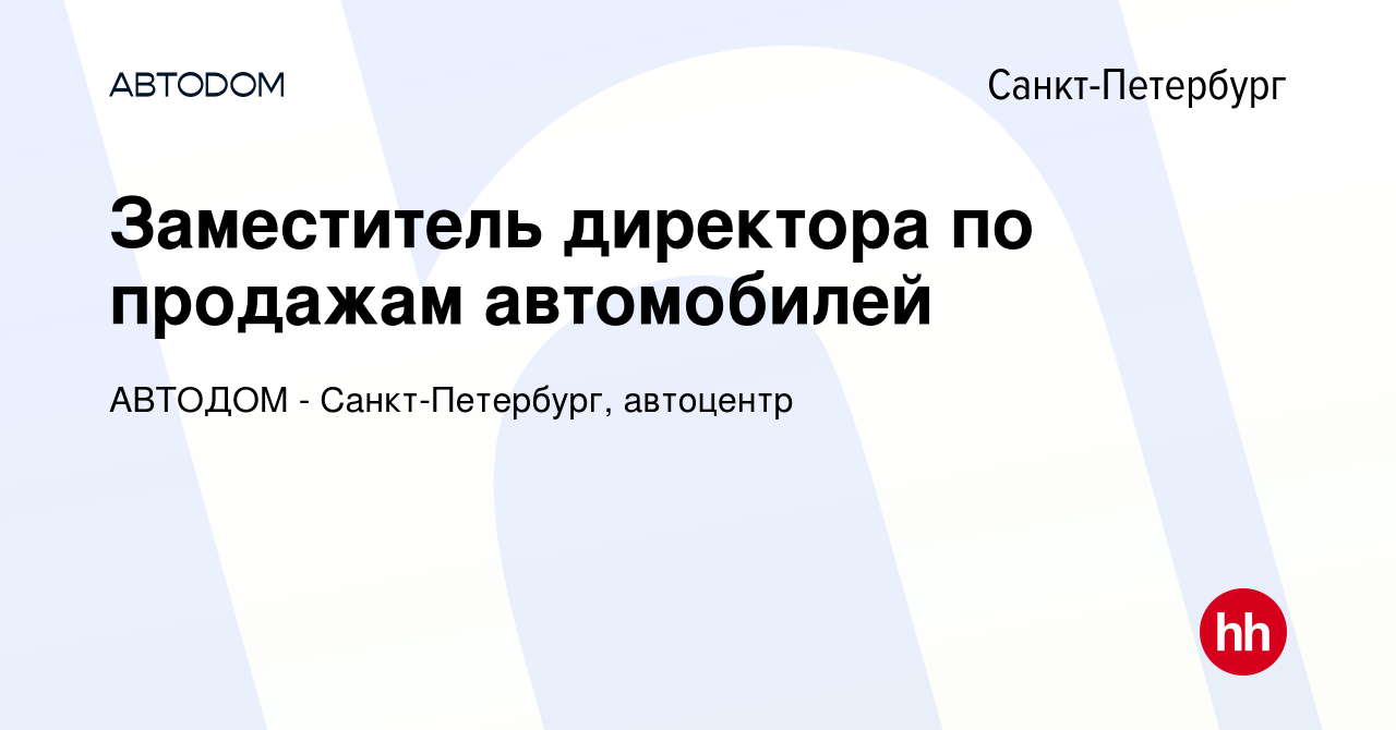 Вакансия Заместитель директора по продажам автомобилей в Санкт-Петербурге,  работа в компании АВТОДОМ - Санкт-Петербург, автоцентр (вакансия в архиве c  2 мая 2024)