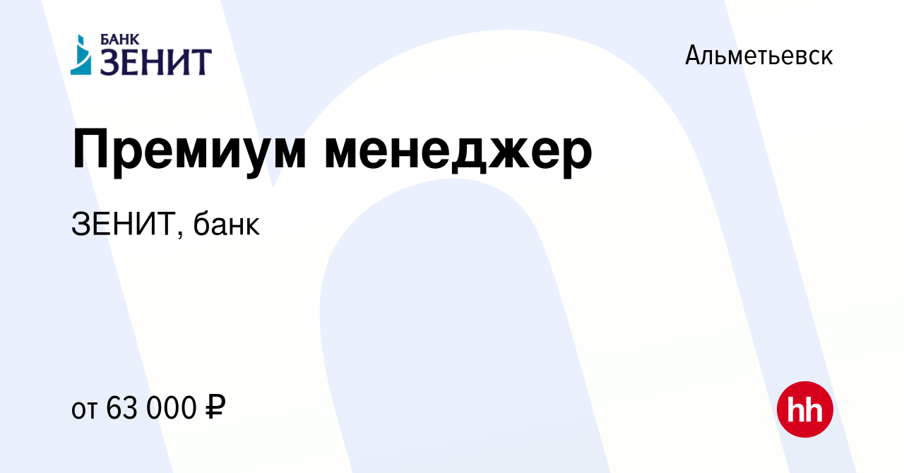 Вакансия Премиум менеджер в Альметьевске, работа в компании ЗЕНИТ, банк  (вакансия в архиве c 2 мая 2024)