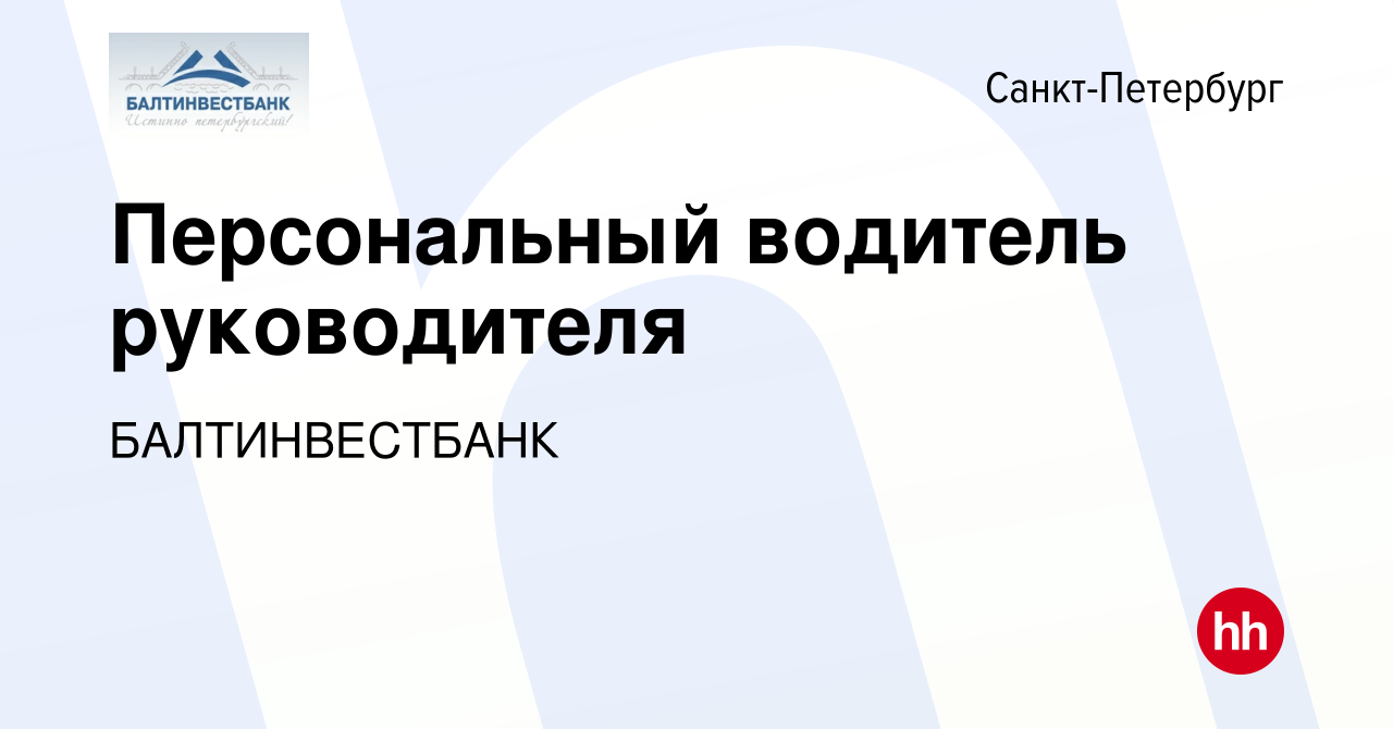 Вакансия Персональный водитель руководителя в Санкт-Петербурге, работа в  компании БАЛТИНВЕСТБАНК