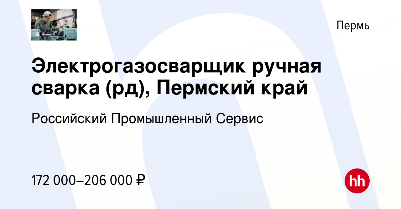 Вакансия Электрогазосварщик ручная сварка (рд), Пермский край в Перми,  работа в компании Российский Промышленный Сервис