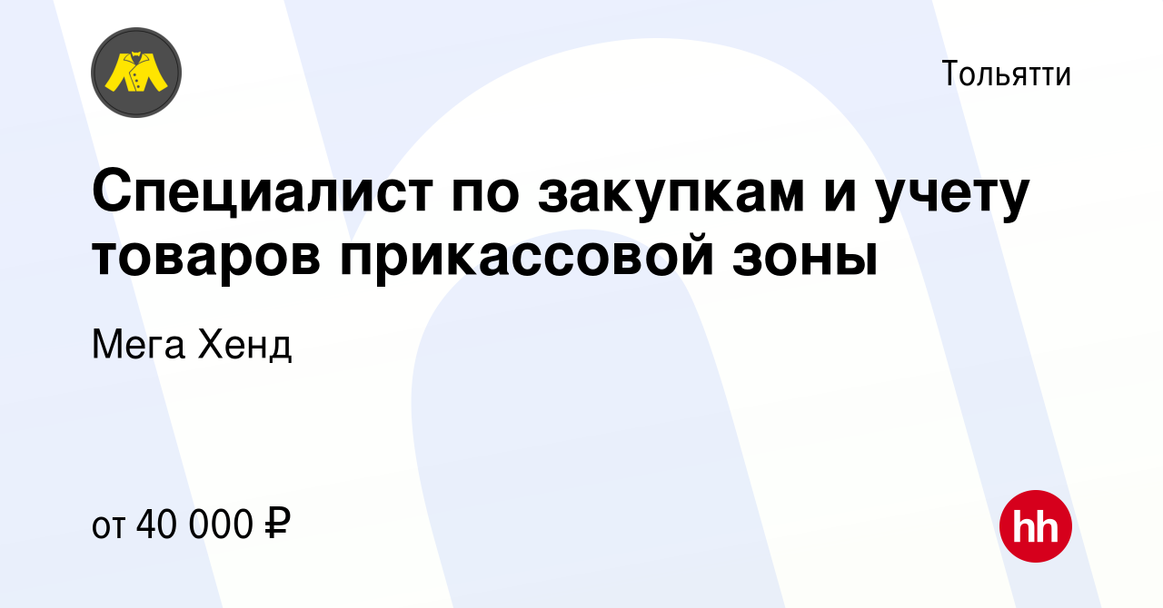 Вакансия Специалист по закупкам в Тольятти, работа в компании Мега Хенд