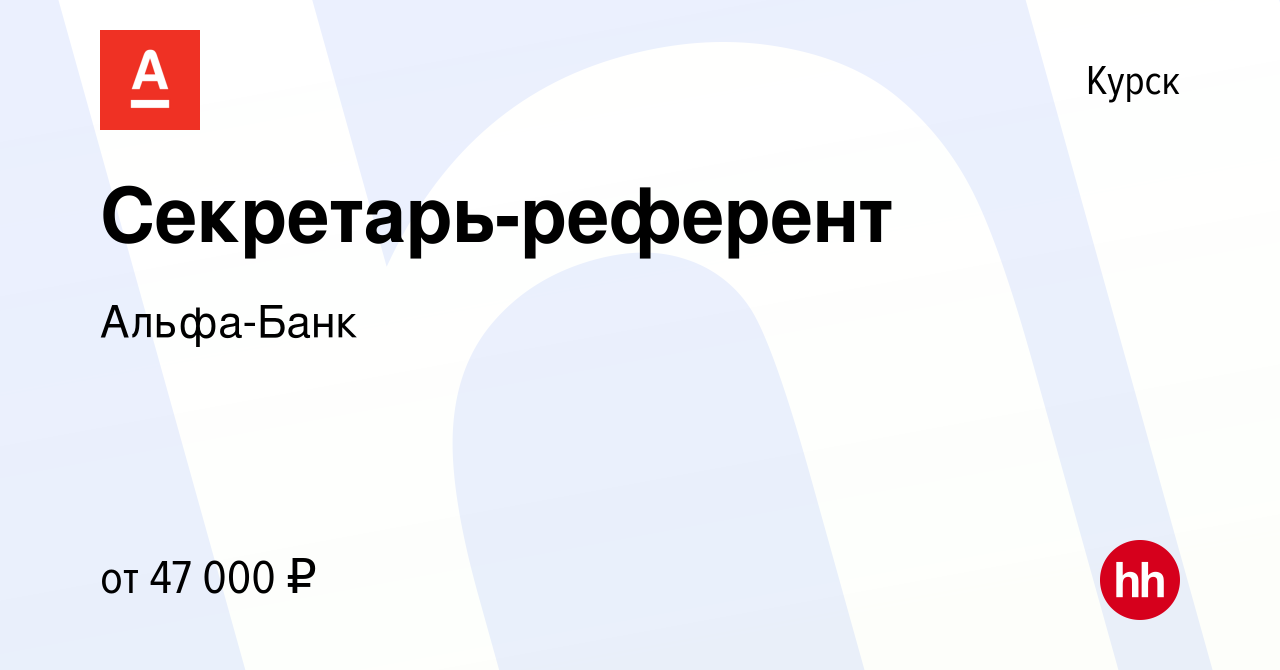 Вакансия Секретарь-референт в Курске, работа в компании Альфа-Банк  (вакансия в архиве c 4 апреля 2024)