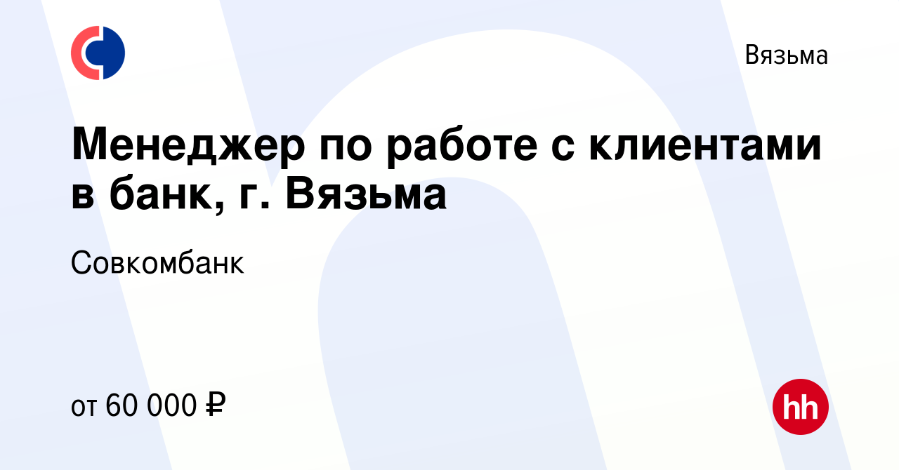 Вакансия Менеджер по работе с клиентами в банк, г. Вязьма в Вязьме, работа  в компании Совкомбанк