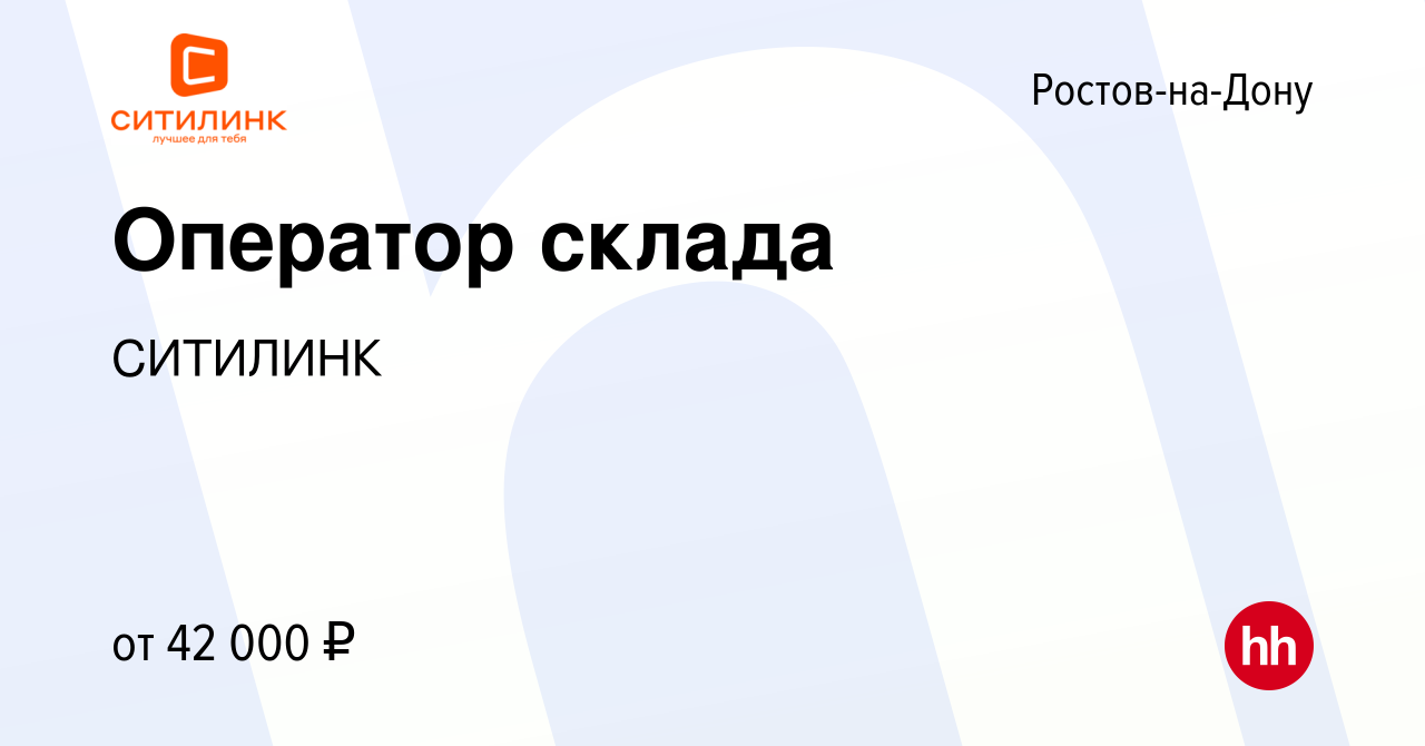 Вакансия Оператор склада в Ростове-на-Дону, работа в компании СИТИЛИНК  (вакансия в архиве c 1 июня 2024)