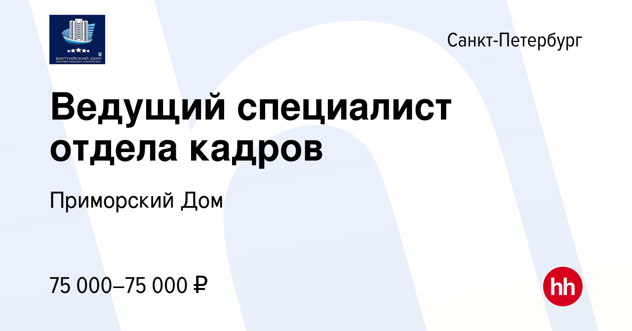 Вакансия Ведущий специалист отдела кадров в Санкт-Петербурге, работа в  компании Приморский Дом (вакансия в архиве c 29 мая 2024)