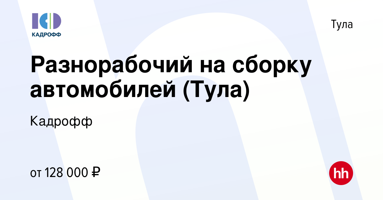 Вакансия Разнорабочий на сборку автомобилей (Тула) в Туле, работа в  компании Кадрофф (вакансия в архиве c 2 мая 2024)