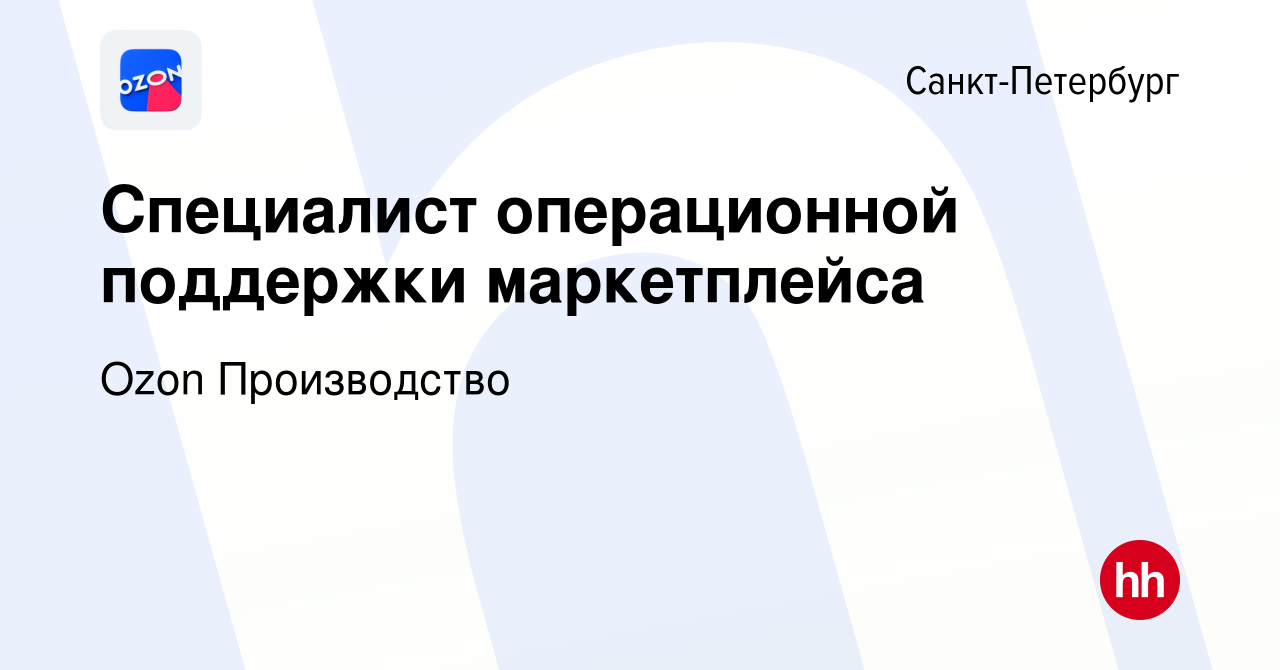 Вакансия Специалист операционной поддержки маркетплейса в Санкт-Петербурге,  работа в компании Ozon Производство (вакансия в архиве c 8 мая 2024)