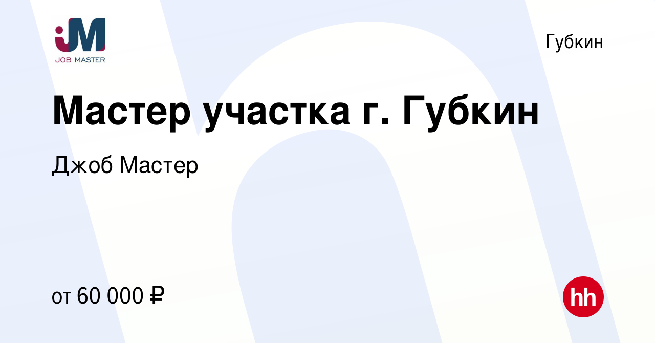 Вакансия Мастер участка г. Губкин в Губкине, работа в компании Джоб Мастер  (вакансия в архиве c 21 апреля 2024)