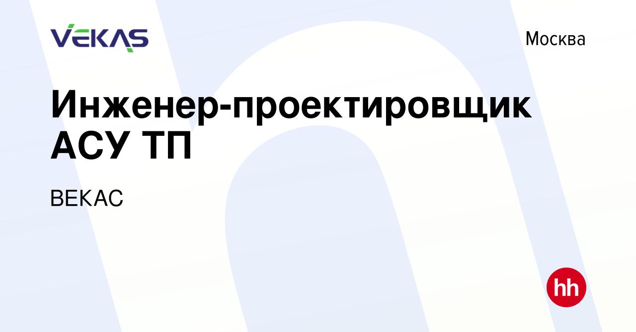 Вакансия Инженер-проектировщик АСУ ТП в Москве, работа в компании ВЕКАС  (вакансия в архиве c 2 мая 2024)