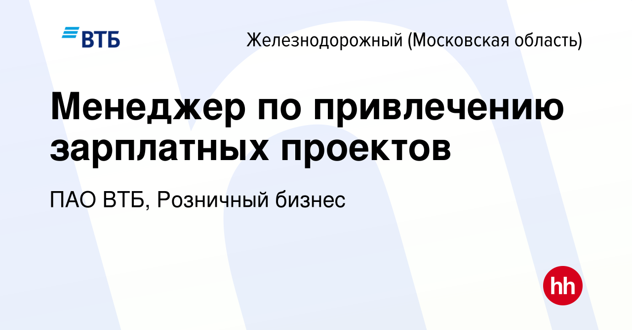 Вакансия Менеджер по привлечению зарплатных проектов в Железнодорожном,  работа в компании ПАО ВТБ, Розничный бизнес