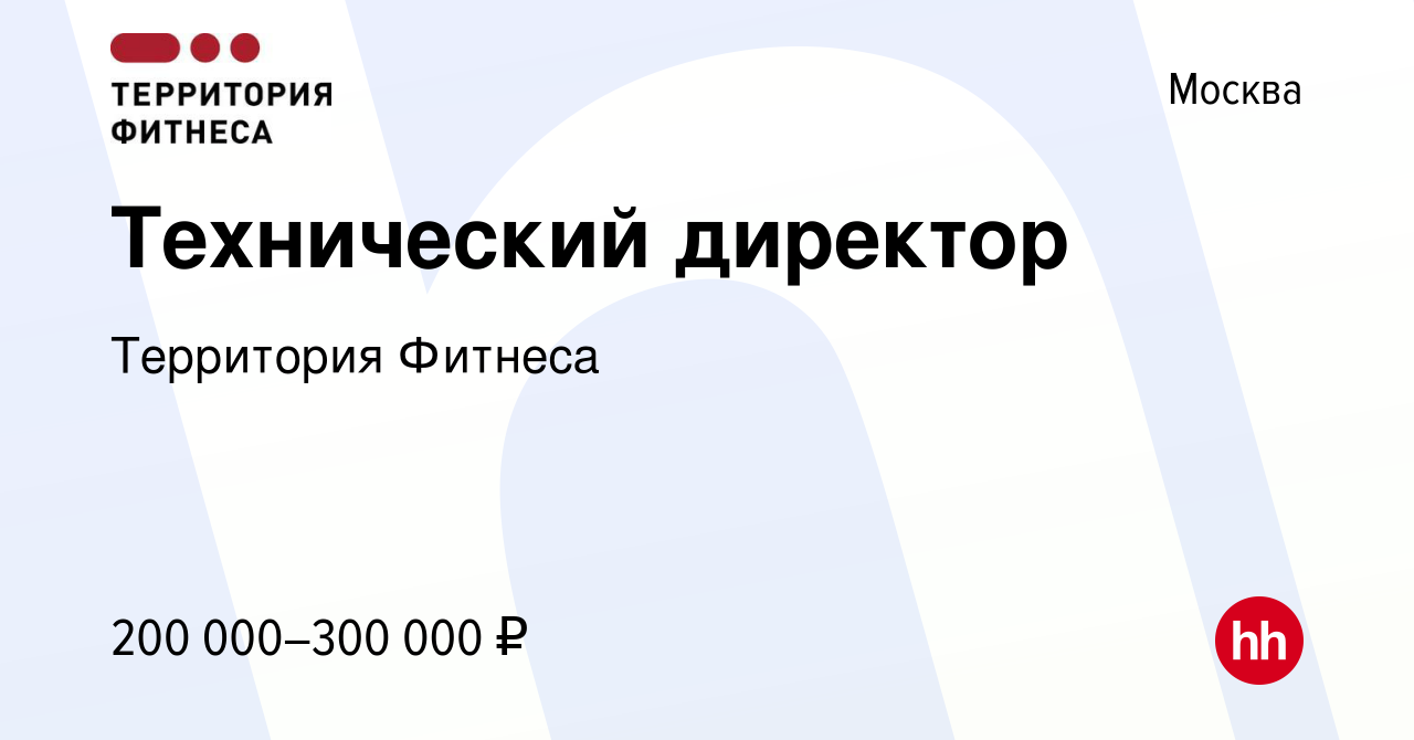 Вакансия Технический директор в Москве, работа в компании Территория Фитнеса