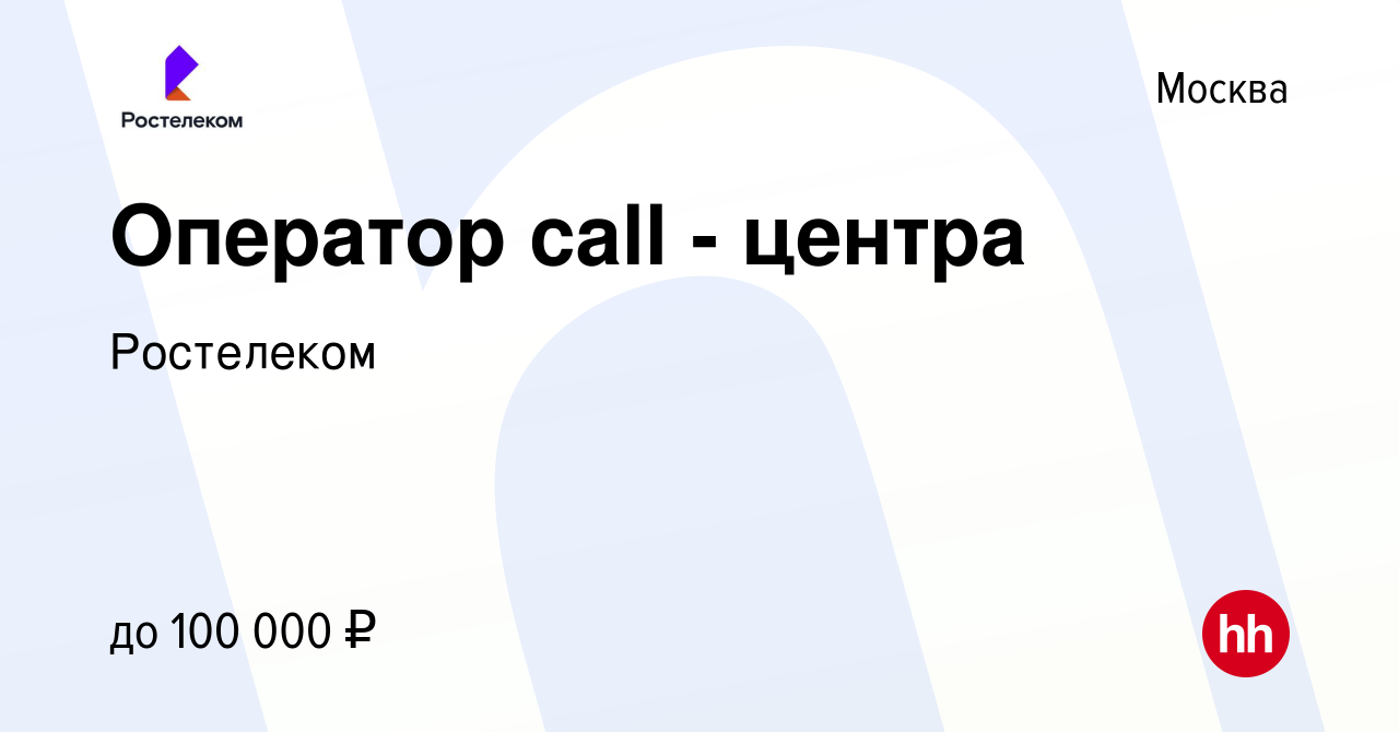 Вакансия Оператор call - центра в Москве, работа в компании Ростелеком  (вакансия в архиве c 20 июня 2024)