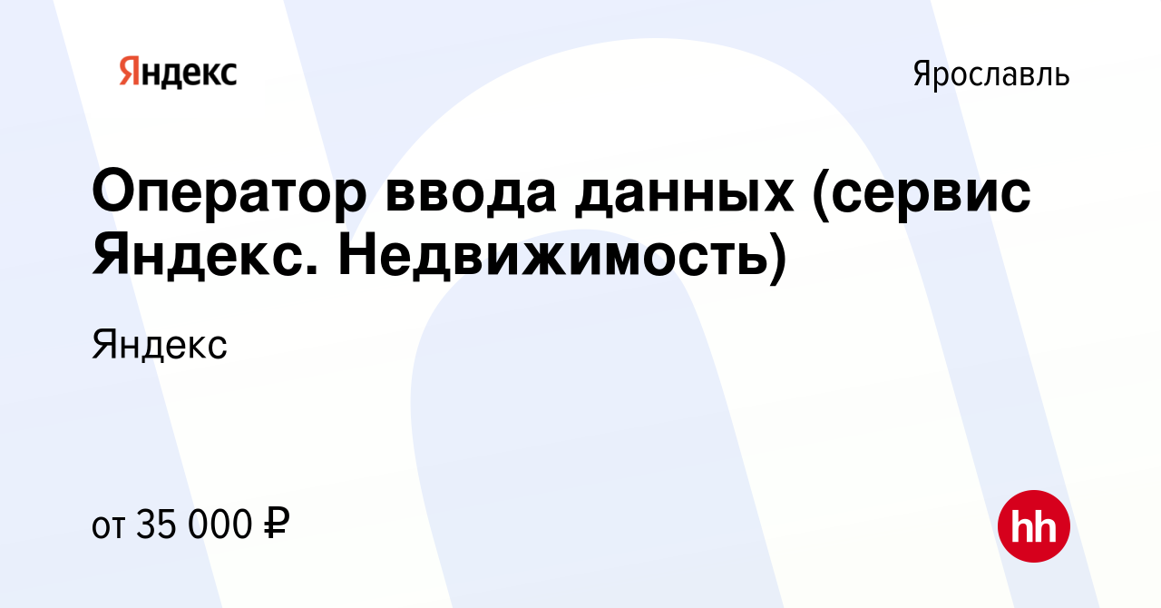 Вакансия Оператор ввода данных (сервис Яндекс. Недвижимость) в Ярославле,  работа в компании Яндекс (вакансия в архиве c 2 мая 2024)