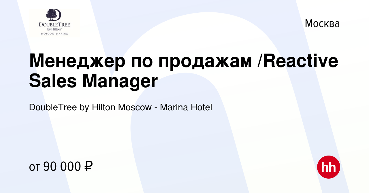 Вакансия Менеджер по продажам /Reactive Sales Manager в Москве, работа в  компании DoubleTree by Hilton Moscow - Marina Hotel (вакансия в архиве c 2  мая 2024)