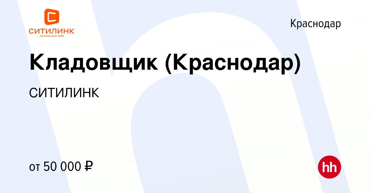 Вакансия Кладовщик (Краснодар) в Краснодаре, работа в компании СИТИЛИНК