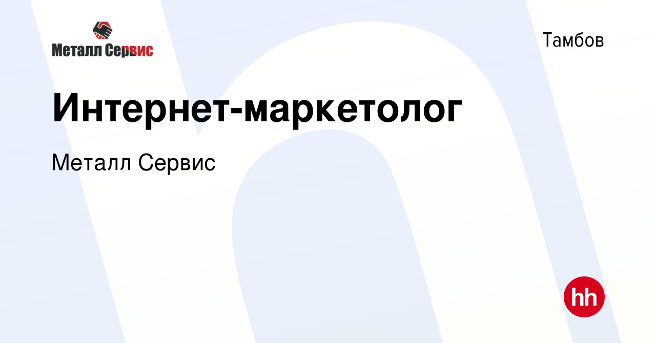 Вакансия Интернет-маркетолог в Тамбове, работа в компании Металл Сервис