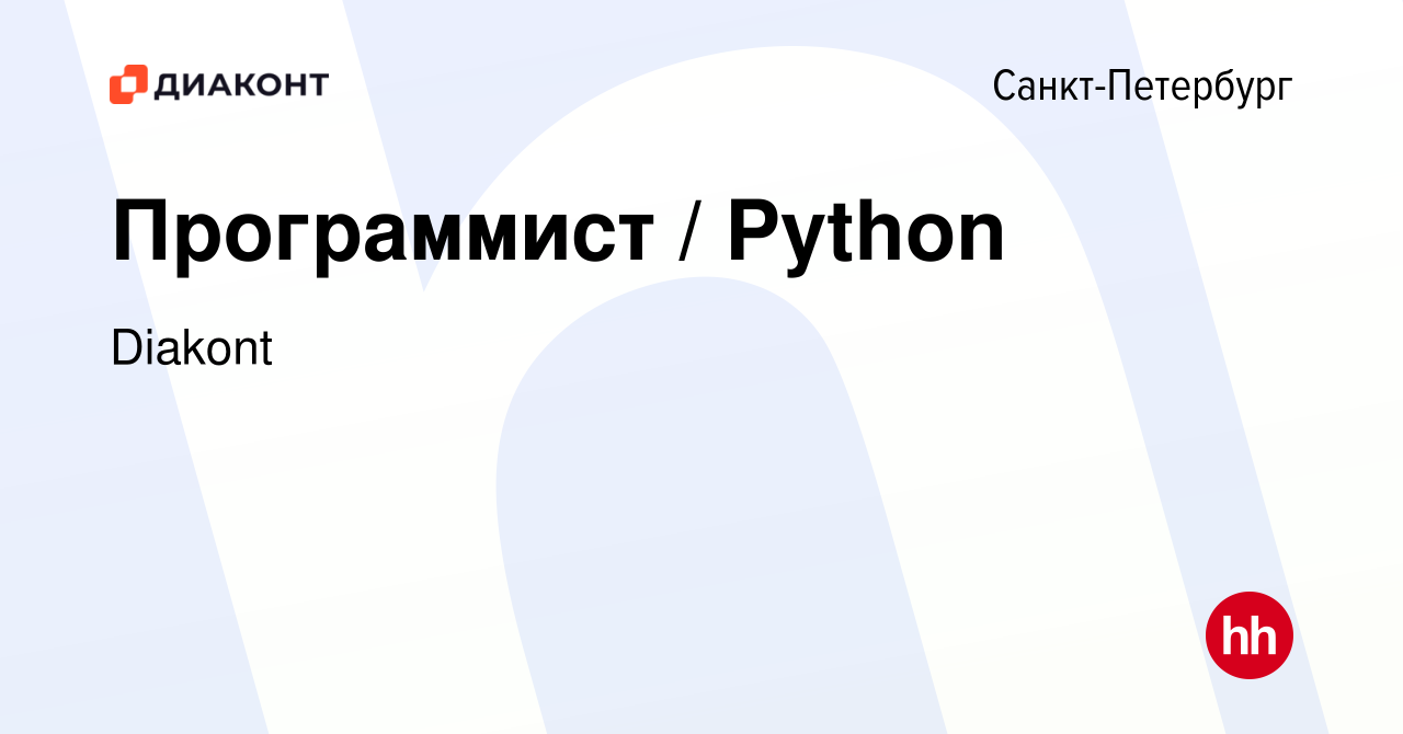 Вакансия Программист / Python в Санкт-Петербурге, работа в компании Diakont  (вакансия в архиве c 10 июля 2024)