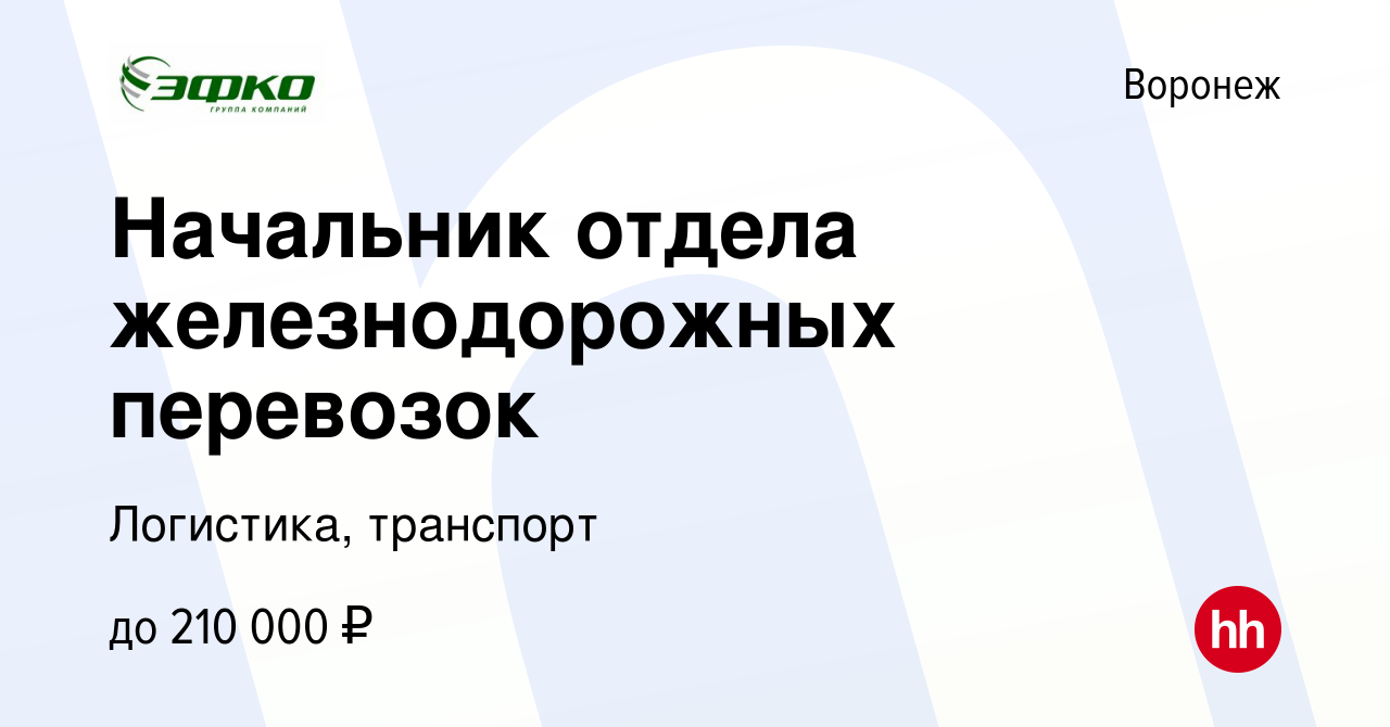 Вакансия Начальник отдела железнодорожных перевозок в Воронеже, работа в  компании Логистика, транспорт