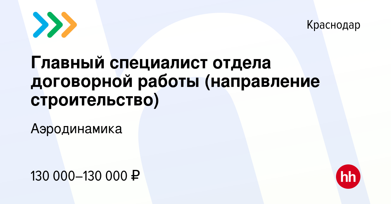 Вакансия Главный специалист отдела договорной работы (направление  строительство) в Краснодаре, работа в компании Аэродинамика (вакансия в  архиве c 20 июня 2024)