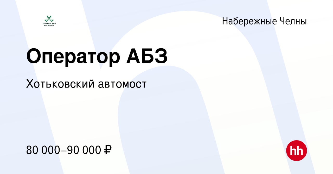 Вакансия Оператор АБЗ в Набережных Челнах, работа в компании Хотьковский  автомост