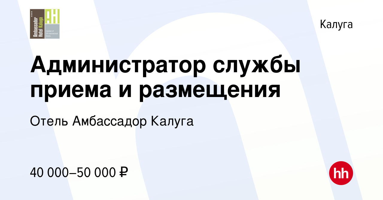 Вакансия Администратор службы приема и размещения в Калуге, работа в