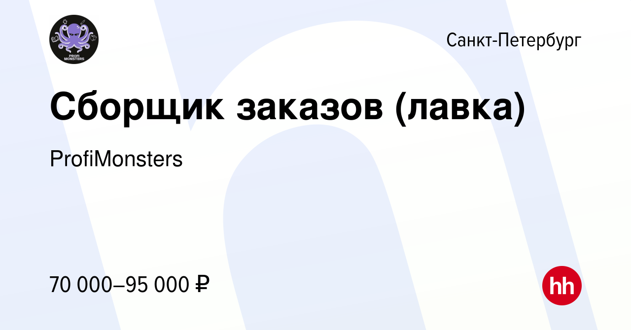 Вакансия Сборщик заказов (лавка) в Санкт-Петербурге, работа в компании  ProfiMonsters