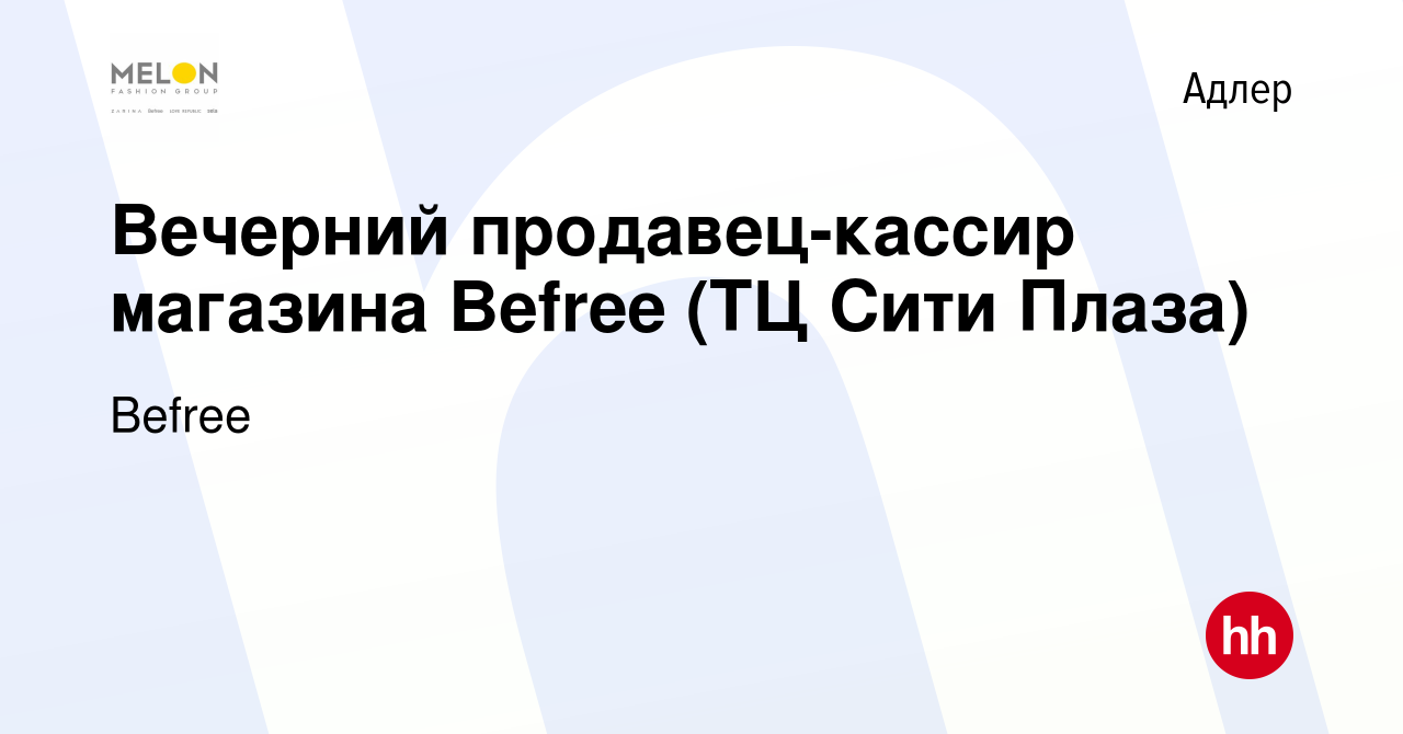 Вакансия Вечерний продавец-кассир магазина Befree (ТЦ Сити Плаза) в Адлере,  работа в компании Befree (вакансия в архиве c 18 июня 2024)