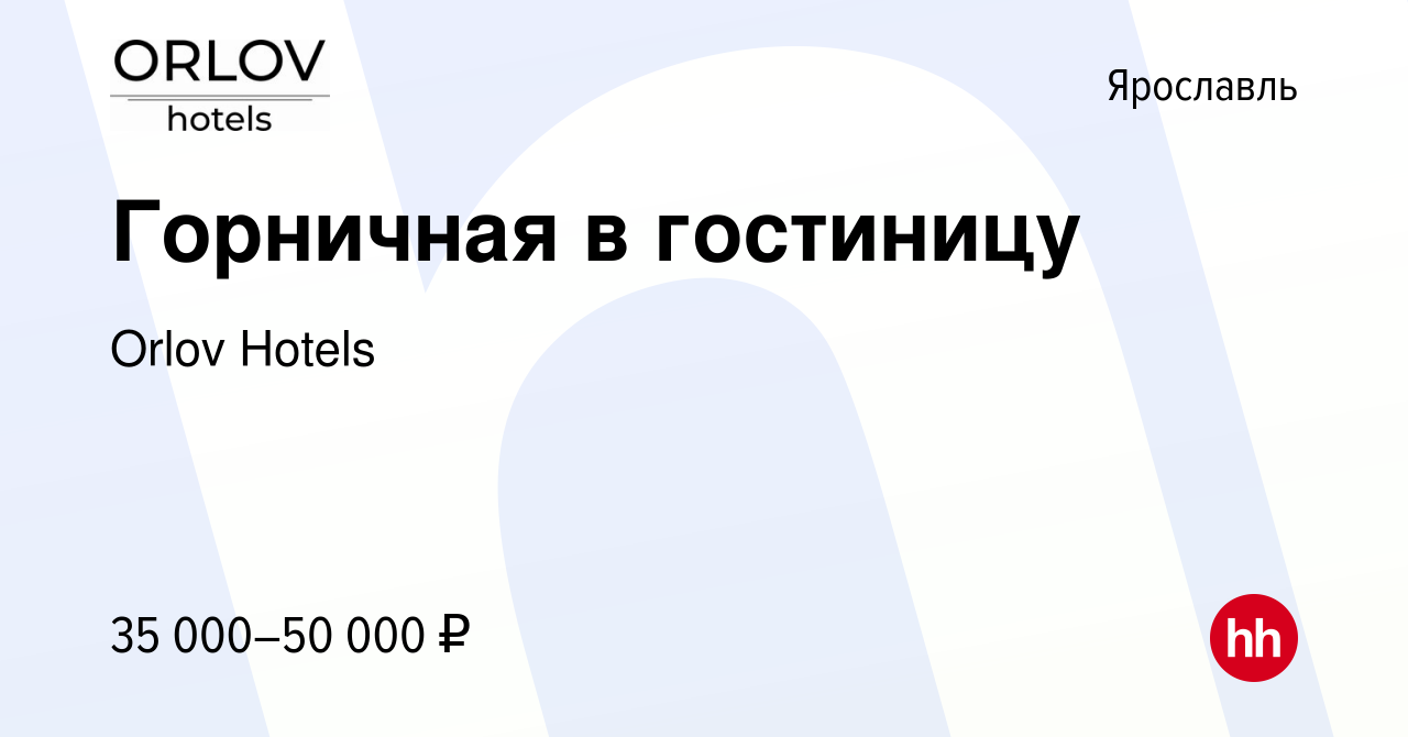 Вакансия Ночная горничная (отель Ласточка) в Ярославле, работа в компании  Orlov Hotels