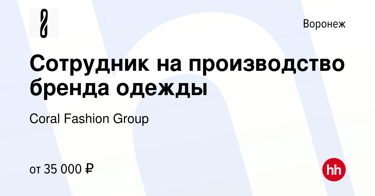 Вакансия Сотрудник на производство бренда одежды в Воронеже, работа в  компании Coral Fashion Group (вакансия в архиве c 2 мая 2024)