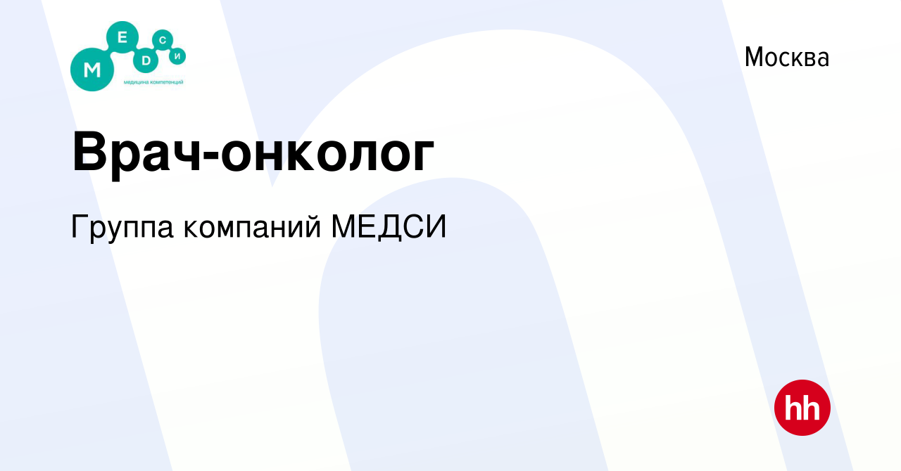 Вакансия Врач-онколог/хирург в Москве, работа в компании Группа компаний  МЕДСИ