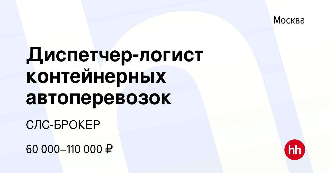 Вакансия Диспетчер-логист контейнерных автоперевозок в Москве, работа в  компании СЛС-БРОКЕР (вакансия в архиве c 2 мая 2024)