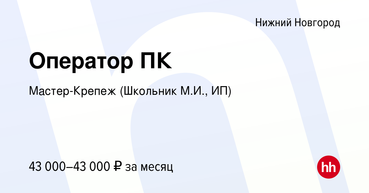 Вакансия Оператор ПК в Нижнем Новгороде, работа в компании Мастер-Крепеж  (Школьник М.И., ИП) (вакансия в архиве c 2 мая 2024)