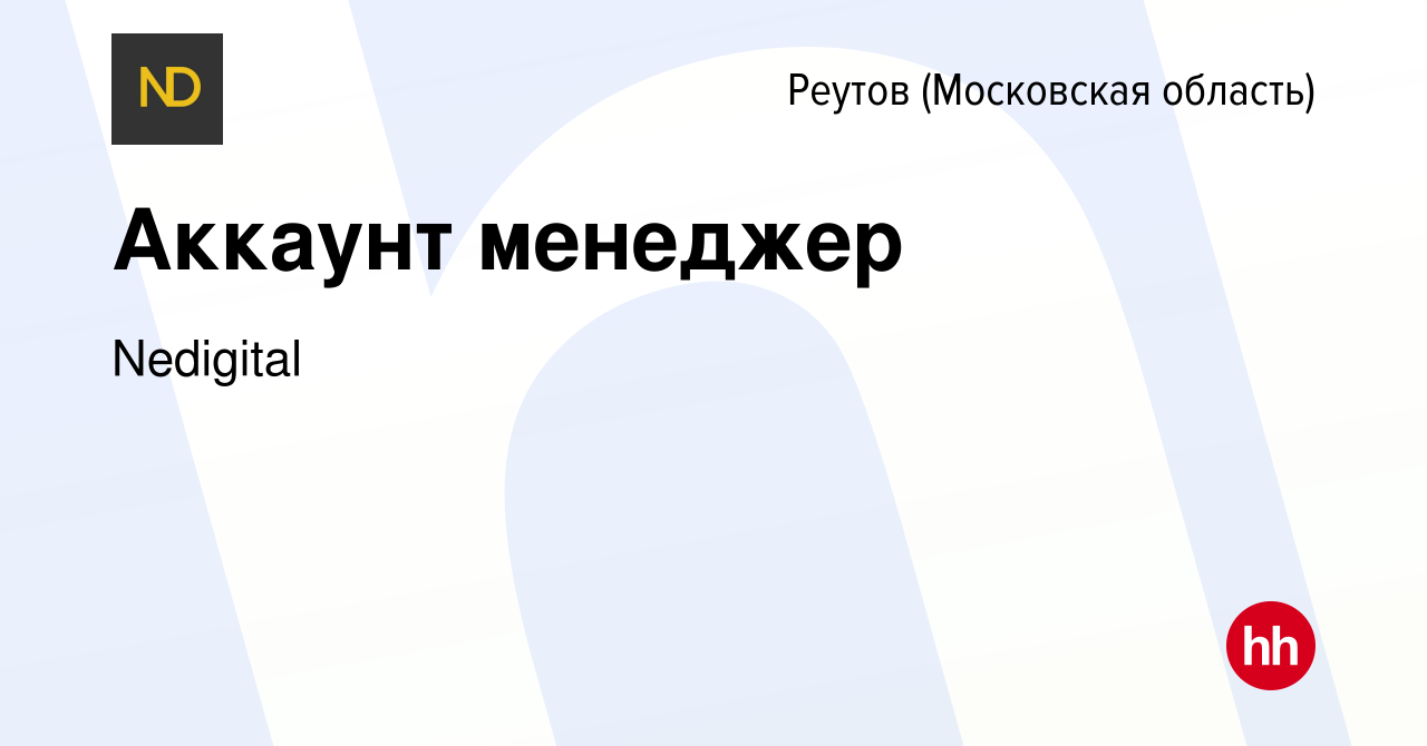 Вакансия Аккаунт менеджер в Реутове, работа в компании Nedigital (вакансия  в архиве c 2 мая 2024)