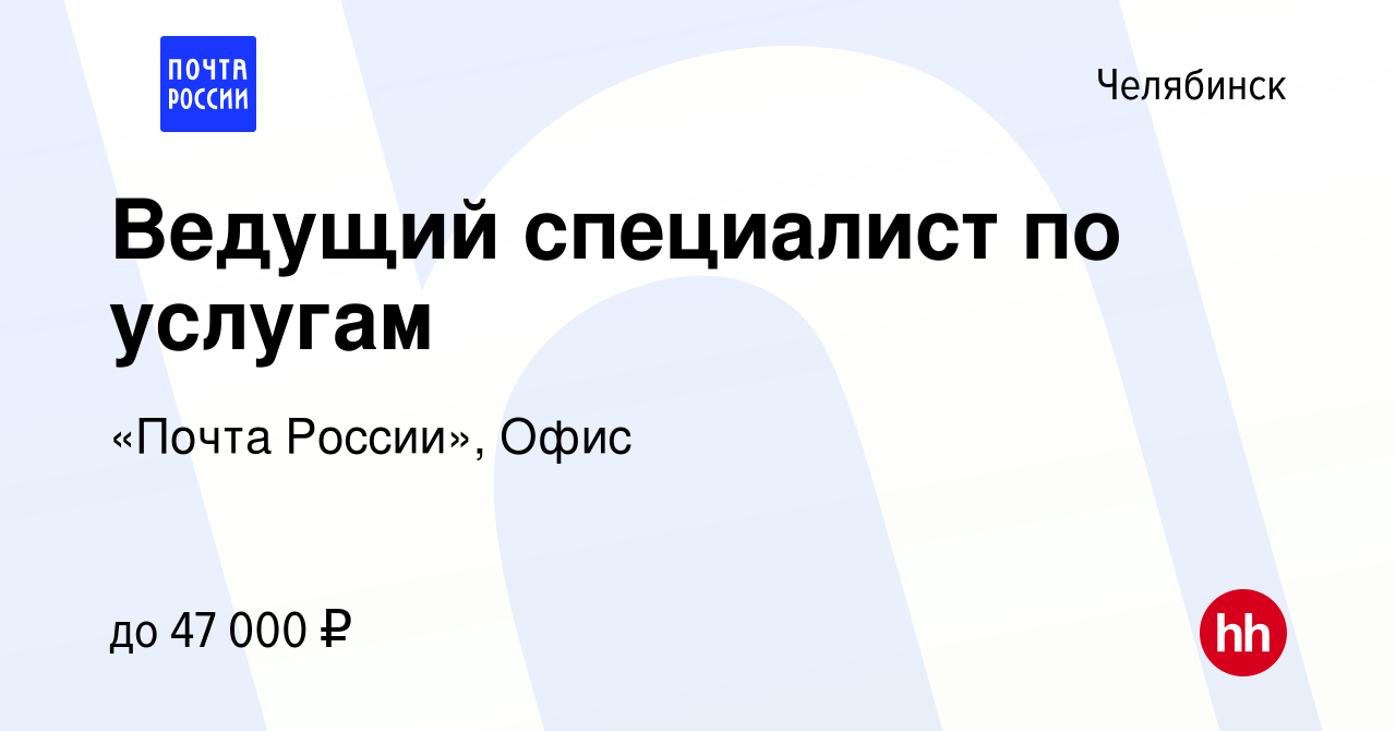 Вакансия Ведущий специалист по услугам в Челябинске, работа в компании  «Почта России», Офис (вакансия в архиве c 29 мая 2024)