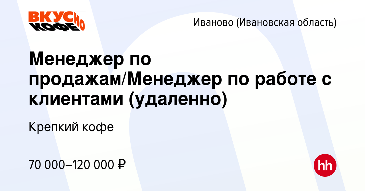 Вакансия Менеджер по продажам/Менеджер по работе с клиентами (удаленно) в  Иваново, работа в компании Крепкий кофе (вакансия в архиве c 2 мая 2024)