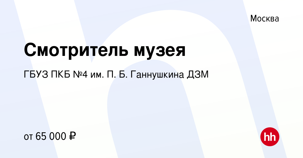 Вакансия Смотритель музея в Москве, работа в компании ГБУЗ ПКБ №4 им. П. Б.  Ганнушкина ДЗМ (вакансия в архиве c 20 апреля 2024)